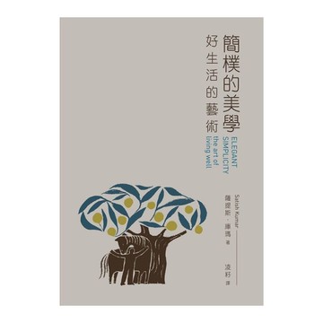 簡樸的美學：好生活的藝術