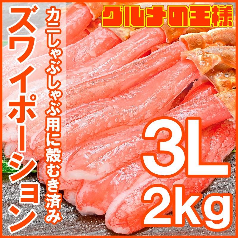 かにしゃぶ用 生ズワイガニ ずわいがに むき身 ポーション 3L 2kg 500g×4パック かに カニ 蟹 刺身 カニ鍋 焼きガニ 単品おせち 海鮮おせち