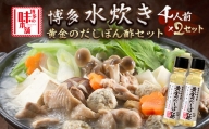 博多水炊き（4人前×2セット）と黄金のだしぽん酢のセット 博多の味本舗 送料無料《30日以内に順次出荷(土日祝除く)》