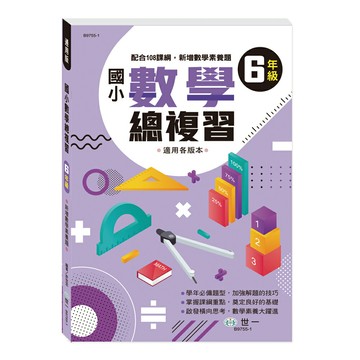 89 - 六年級國小數學總複習(新綱) B9755-1