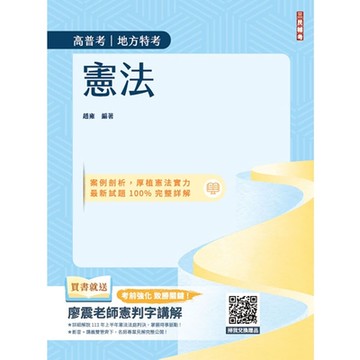 2025憲法(高普考、地方特考三四等適用)(歷屆試題100%題題詳解)(贈113年度上半年憲法判決「名師開講影音+講義」)(T062C24-1)