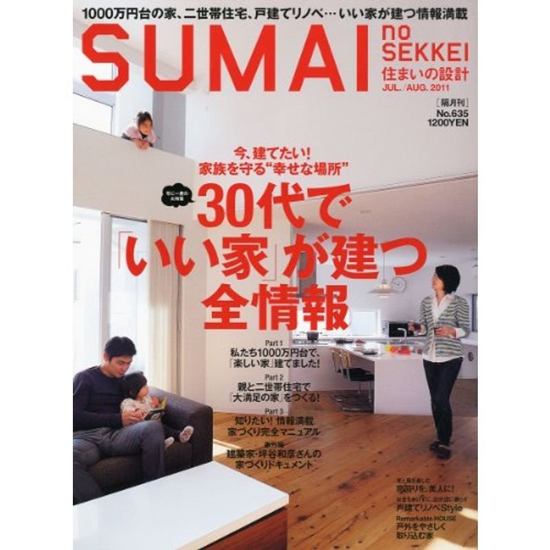 SUMAI no SEKKEI (住まいの設計) 2011年 07月号 雑誌