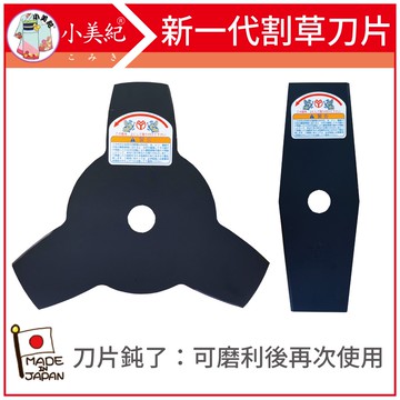 【植物保鑣】日本製 割草機刀片 2齒刀片 3齒刀片 背式割草機專用 除草刀片 割草刀片 割草 雜草 電動割草機 植物保標