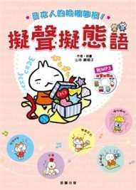 日本人的哈啦妙招！擬聲．擬態語[二手書_良好]