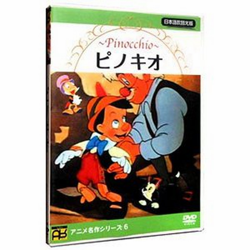 Dvd ピノキオ パブリックドメイン版 日本語吹替え版 通販 Lineポイント最大0 5 Get Lineショッピング