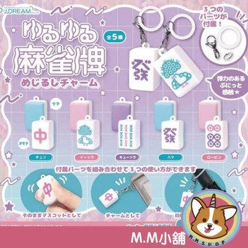 【M.M小舖】『現貨』 J.DREAM 轉蛋 扭蛋 麻將標記吊飾 麻將 吊飾 模型 一條 紅中 全3款