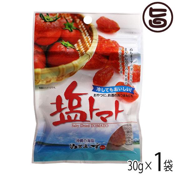 塩トマト 30g×1P 沖縄美健販売 ドライトマト ミネラル補給 リコピン 沖縄土産 沖縄 人気