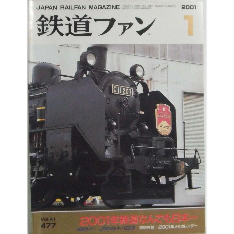 鉄道ファン 2001年１月号