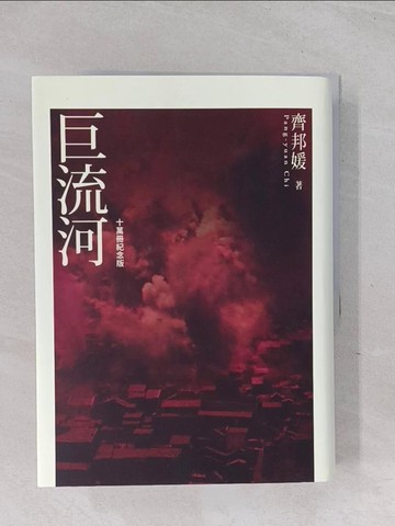 【書寶二手書T1／歷史_Q6B】巨流河_齊邦媛