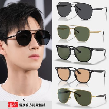 【RayBan 雷朋】暢銷組品