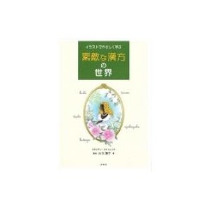 イラストでやさしく学ぶ素敵な漢方の世界 川口惠子