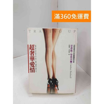 【雷根360免運】【送贈品】超奢華愛情 #七成新【P-C3512】