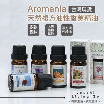【有飾life】Aromania 複方精油 天然植物萃取 香薰精油 油性精油 擴香儀專用 香氛機 噴霧機 精油燈 擴香石