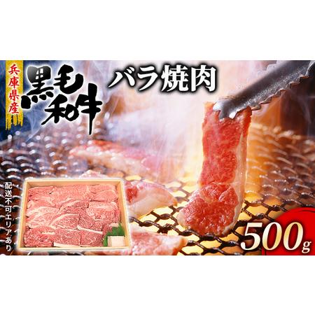 ふるさと納税 牛肉 兵庫県産 黒毛和牛 焼肉 バラ 500g[ お肉 焼肉用 アウトドア バーベギュー BBQ 霜降り カルビ 兵庫県赤穂市