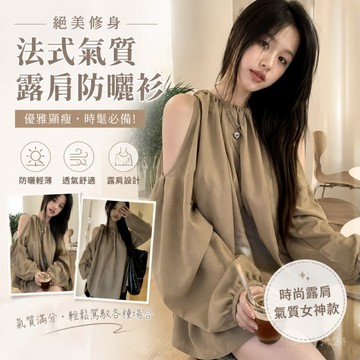 法式掛脖抽繩露肩防曬襯衫 慵懶氛圍感露肩防曬罩衫 彈力抽褶圓領落肩寬袖遮肉中長娃娃襯衫 夏天上衣 防曬衣 襯衫 罩衫