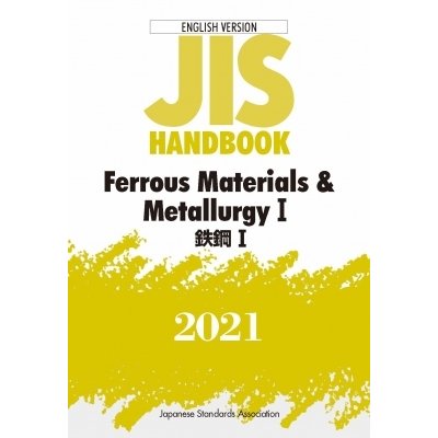 JISハンドブック 英訳版 鉄鋼 I     Ferrous Materials    Metallurgy I 2021 JISハンドブック   日本規格協会  〔本〕