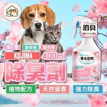 《家有毛孩🐾》KOJIMA寵物除臭劑 寵物消臭劑 貓尿除臭劑 狗狗除臭劑 寵物環境除臭 寵物除臭噴霧 分解殺菌除味