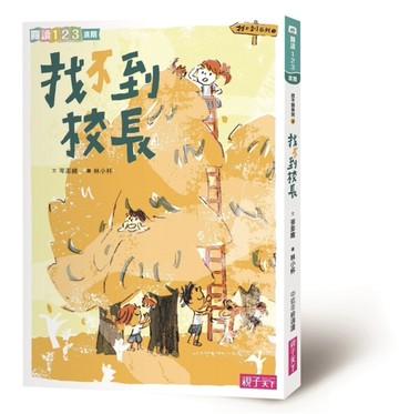 找不到系列（3）：找不到校長（新版）[二手書_良好]