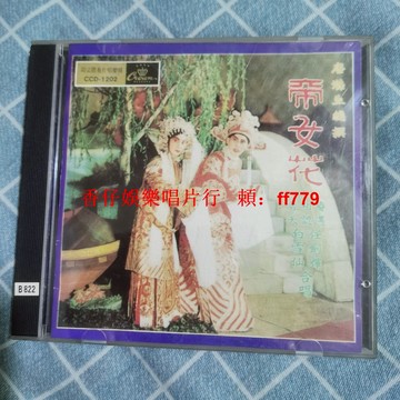 帝女花 老CD碟 品相近新 正常播放 經典懷舊 高音質 收藏首選 實拍保證 直接下單包郵