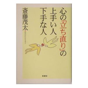 心の「立ち直り」の上手い人下手な人／斎藤茂太