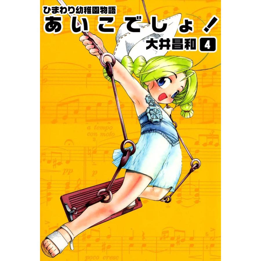 ひまわり幼稚園物語あいこでしょ 大井昌和