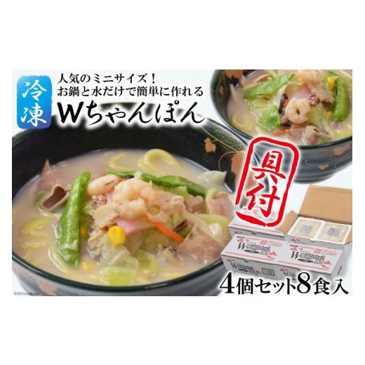 ふるさと納税 長崎県 雲仙市 W長崎ちゃんぽん4パック(8食)セット 日本料理(株) 長崎県 雲仙市 item0474 長崎ちゃんぽん ちゃんぽん セット 具付き 4パック…