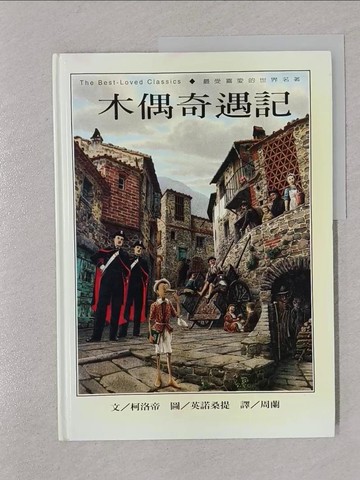 【書寶二手書T1／少年童書_Y69】木偶奇遇記_柯洛帝