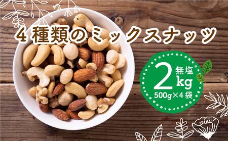 無塩 4種類 アーモンド カシューナッツ くるみ マカダミアナッツ 500g 4袋 2kg ミックスナッツ 美容 ミックスナッツ 健康 ミックスナッツ 食物繊維 ミックスナッツ ビタミン ミックスナッツ ミネラル ミックスナッツ 小分け ミックスナッツ 無塩 ミックスナッツ