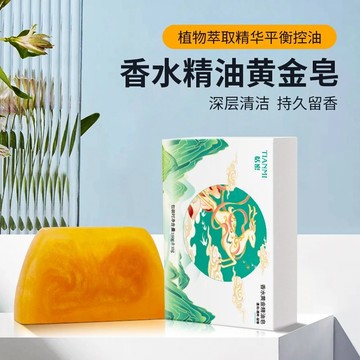 恬密 香水精油黃金皂 深層清潔 潔面沐浴去黑頭 持久留香 洗澡香皂 除菌肥皂 黃金香氛皂 草本淨螨黃金皂 天然手工皂