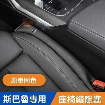 適用於subaru 汽車縫隙塞 速霸陸森林人BRZ傲虎力獅XV馳鵬翼豹汽車座椅縫隙塞防漏條裝飾品 汽車百貨 順發車品