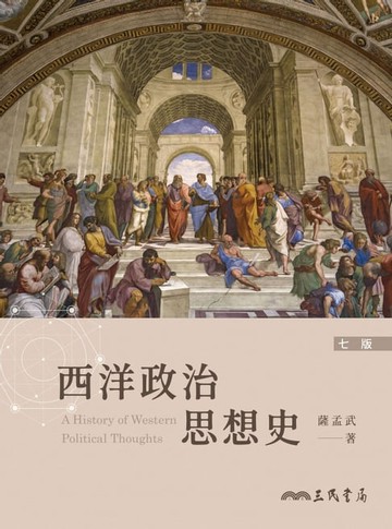 【電子書】西洋政治思想史