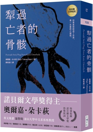 犁過亡者的骨骸（特別收錄：諾貝爾文學獎得獎致詞）[二手書_良好]