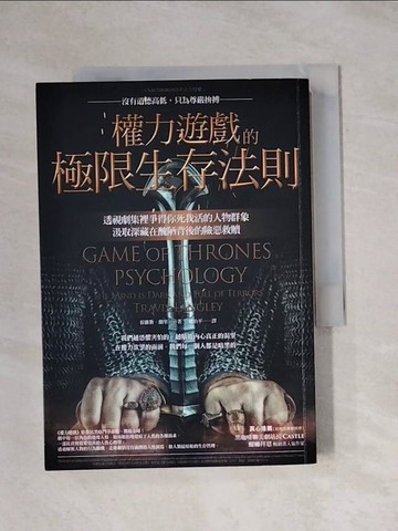 【書寶二手書T1／心理_X91】權力遊戲的極限生存法則：透視劇集裡爭得你死我活的人物群象，汲取深藏在醜陋背後的險惡救贖_崔維斯‧蘭里,  姚怡平