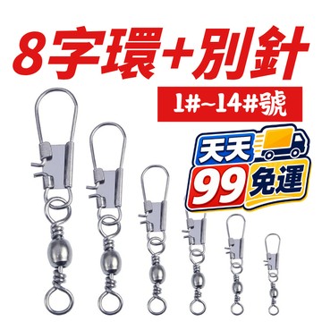 【24H出貨】快速別針 8字環 路亞別針 強力別針 轉環別針 8字環別針 b型別針 路亞轉環 八字環別針 姜公公