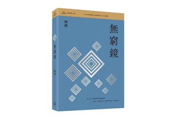 無窮鏡
