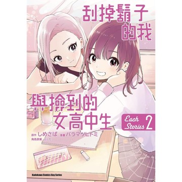刮掉鬍子的我與撿到的女高中生【Each Stories】(2)