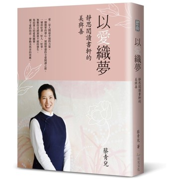 以愛織夢：靜思閱讀書軒的美與善