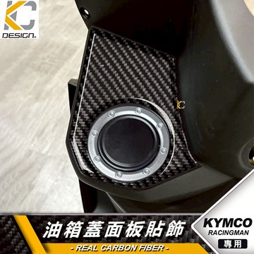 真碳纖維 光陽 KYMCO Racing S MAN 雷霆S 油箱貼 卡夢貼 鎖頭 鑰匙 油蓋 碳纖維 卡夢 貼 油箱