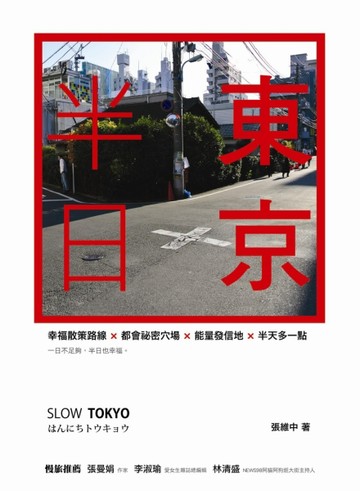 半日東京：SLOW TOKYO 一日不足夠，半日也幸福。[二手書_良好]