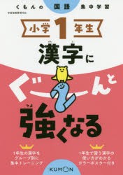 小学1年生 漢字にぐーんと強くなる