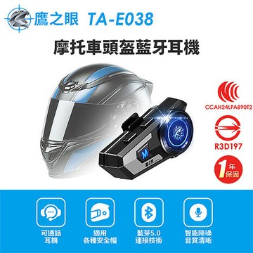 【鷹之眼】摩托車頭盔藍牙耳機 (國家認證 一年保固) 安全帽耳機 機車藍芽