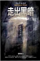 走出黑暗: 權能釋放醫治事工實用指南[二手書_良好]