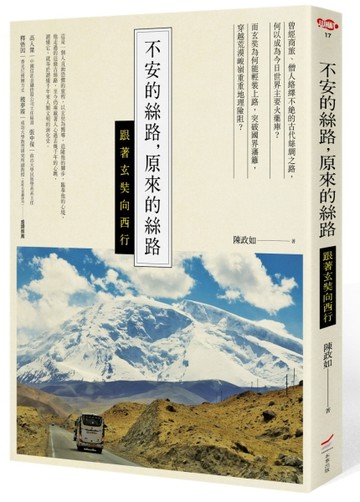 不安的絲路，原來的絲路：跟著玄奘向西行[二手書_良好]