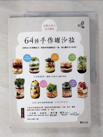【書寶二手書T9／餐飲_QY9】風靡日本的強化體質64種手作罐沙拉：針對自己的身體狀況，將美味與健康結合一起，做出屬於你的料理！_樂媽咪名廚團隊