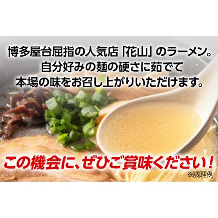 ふるさと納税 博多屋台屈指の人気店「花山」の豚骨ラーメン(9食) 福岡県田川市