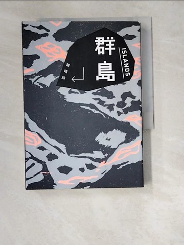 【書寶二手書T1／一般小說_W5D】群島_胡晴舫