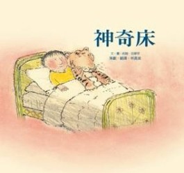 神奇床[二手書_良好]