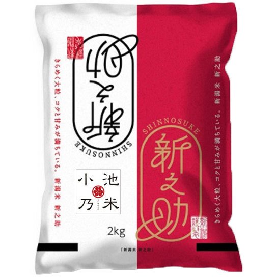 特別栽培新之助2kg(新潟県長岡産)＜令和５年度米＞_s25