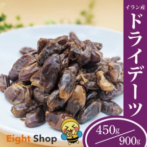 送料無料 1000円 ぽっきり デーツ 450g 無添加 種無し 砂糖不使用 ドライフルーツ ドライデーツ 保存食 サイヤー種 ナツメヤシ イラン産