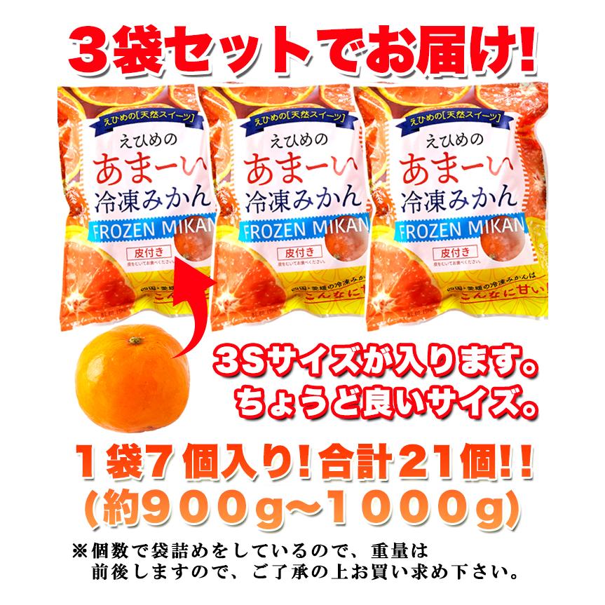 冷凍みかん 21個 7個入×3袋 約900〜1000g 愛媛県西宇和産みかん えひめのあまーい冷凍みかん